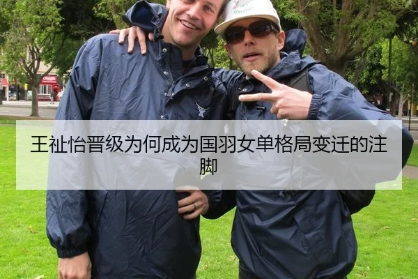 王祉怡晋级为何成为国羽女单格局变迁的注脚